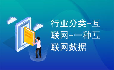 互聯(lián)網(wǎng)數(shù)據(jù)服務(wù) 定義、分類(lèi)與應(yīng)用前景